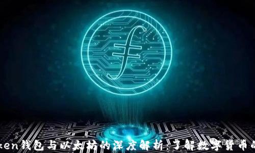 
imToken钱包与以太坊的深度解析：了解数字货币的桥梁