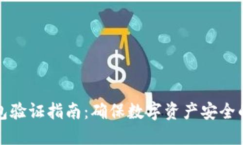 比特币钱包验证指南：确保数字资产安全的必经之路