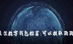 2023年最佳数字钱包推荐：