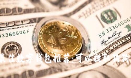 2023年最佳数字钱包推荐：可以提取狗狗币的选项