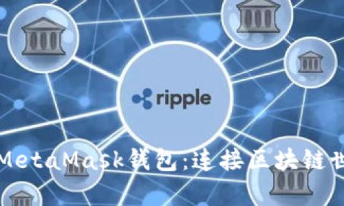 深度解析MetaMask钱包：连接区块链世界的桥梁