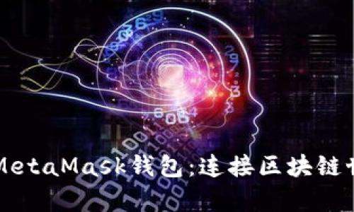 深度解析MetaMask钱包：连接区块链世界的桥梁