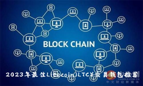 2023年最佳Litecoin（LTC）交易钱包推荐