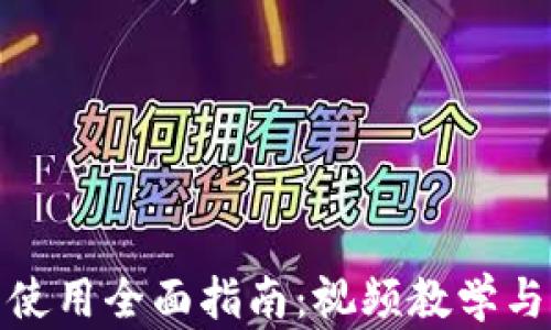 
小狐钱包使用全面指南：视频教学与操作步骤