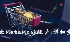 如何导出MetaMask账户：详细