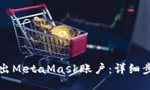 如何导出MetaMask账户：详细步骤指南