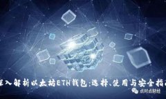 深入解析以太坊ETH钱包：