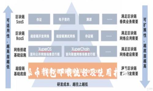 派币钱包下载流程及使用指南