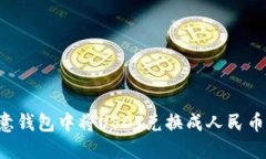 如何在欧意钱包中将USDT兑