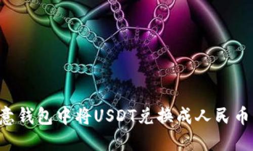 如何在欧意钱包中将USDT兑换成人民币：详细指南