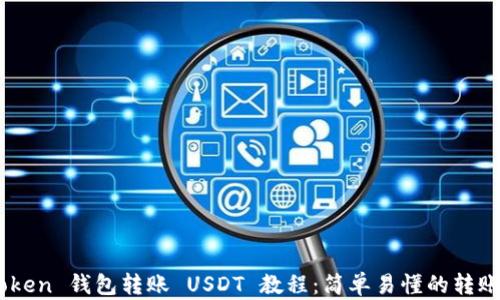 
ImToken 钱包转账 USDT 教程：简单易懂的转账指南