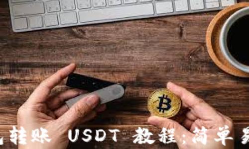 
ImToken 钱包转账 USDT 教程：简单易懂的转账指南
