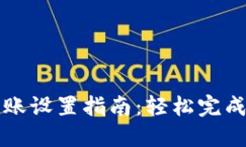 以太坊钱包转账设置指南：轻松完成数字资产转移