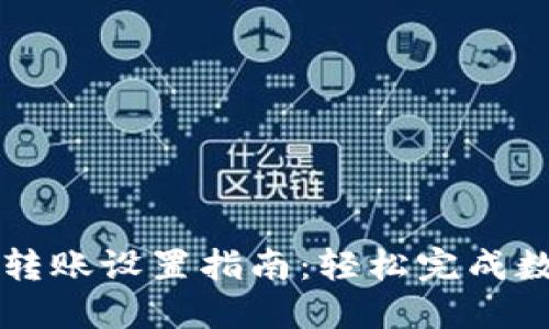 以太坊钱包转账设置指南：轻松完成数字资产转移