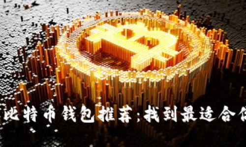 2023年比特币钱包推荐：找到最适合你的选项