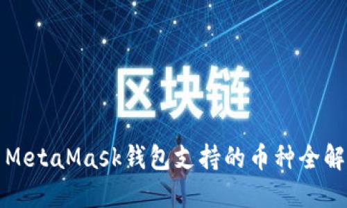 MetaMask钱包支持的币种全解