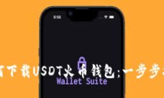 如何下载USDT火币钱包：一