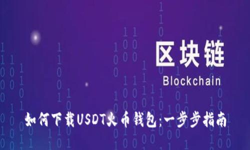 如何下载USDT火币钱包：一步步指南