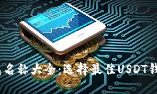 USDT钱包名称大全：选择最佳USDT钱包的指南