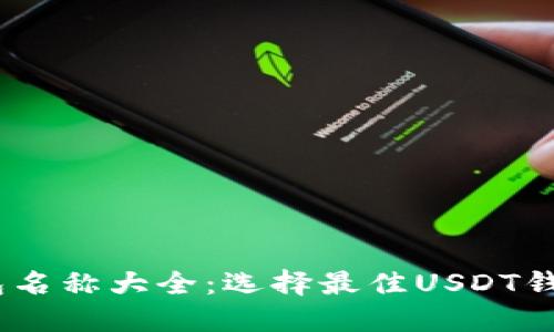 USDT钱包名称大全：选择最佳USDT钱包的指南