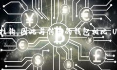 USDT的钱包别名通常被称为