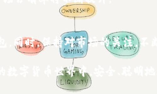 USDT钱包下载官网：安全便捷的数字资产管理之道

USDT钱包, 数字资产, 加密货币, 钱包下载/guanjianci

## 内容主体大纲

1. **引言**
   - USDT简介
   - 数字资产管理的重要性

2. **USDT钱包的种类**
   - 热钱包与冷钱包的区别
   - 市面上主要的USDT钱包
   - 选择USDT钱包的注意事项

3. **如何下载USDT钱包**
   - 官方下载渠道
   - 安全性检查
   - 其他下载方式的风险

4. **USDT钱包的功能和特点**
   - 交易安全性
   - 用户界面设计
   - 附加功能分析

5. **使用USDT钱包的步骤**
   - 注册与登录
   - 如何转账与收款
   - 资产管理技巧

6. **常见问题解答**
   - 钱包丢失如何找回？
   - 如何增强钱包的安全性？
   - USDT钱包的交易手续费是多少？

7. **未来展望**
   - 数字货币发展的趋势
   - USDT在市场中的地位
   - 对用户的建议

## 内容展现

### 引言

在数字货币日益普及的今天，USDT（泰达币）作为一种广泛使用的稳定币，成为了投资者和交易者的热门选择。为了安全有效地管理这些数字资产，用户需要一个可靠的钱包。本文将为大家详细介绍USDT钱包的下载官网及相关内容，帮助用户安全便捷地使用数字资产。

### USDT钱包的种类

热钱包与冷钱包的区别
USDT钱包主要分为热钱包和冷钱包。热钱包是连接互联网的钱包，提供便捷的访问和交易功能，适合频繁交易的用户。然而，它的安全性较低，容易遭受黑客攻击。冷钱包则是离线存储的，安全性高，适合长期投资者。

市面上主要的USDT钱包
市面上有很多种类的USDT钱包，包括硬件钱包（如Ledger、Trezor）、软件钱包（如Exodus、Trust Wallet）以及交易所钱包（如Binance、Coinbase）。每种钱包都有自己的特点和适用场景。

选择USDT钱包的注意事项
在选择USDT钱包时，用户需要考虑多方面的因素，包括安全性、费用、易用性和客户支持等。确保所选钱包获得良好的用户评价和反馈。

### 如何下载USDT钱包

官方下载渠道
下载USDT钱包时，务必通过官方网站进行下载。每个钱包都提供了相应的官方网站，用户可以在这些网站上找到适合的软件下载链接。

安全性检查
在下载过程中，要确保检查官方网站的安全性，比如查看链接是否为HTTPS、是否有社交媒体认证、是否有用户评论等，这些有助于防止下载恶意软件或钓鱼链接。

其他下载方式的风险
很多人可能会在应用商店或第三方网站下载钱包，以为这样更方便，但这往往带有风险。非官方渠道下载的钱包可能被篡改，存在隐患。

### USDT钱包的功能和特点

交易安全性
许多USDT钱包采用了多重签名、冷存储等安全措施，以保护用户的资产安全。这些安全功能使得即便是黑客攻击，也难以窃取用户的资产。

用户界面设计
一个好的钱包应该有友好的用户界面，方便用户操作。无论是新手还是资深用户，界面直观易用都是一个重要指标。

附加功能分析
如今的USDT钱包除了基本功能外，很多还提供了资产分析、历史交易记录、价格提醒等附加功能，这大大增强了用户体验。

### 使用USDT钱包的步骤

注册与登录
用户需下载钱包应用后进行注册，一般需要提供邮箱、设置密码等。登录后，用户需进行身份验证以确保账户安全。

如何转账与收款
在USDT钱包中，转账和收款非常简单。用户只需输入对方的USDT地址和转账金额，确认后即可完成交易。收款时，用户需要提供自己的USDT地址给对方。

资产管理技巧
管理资产不仅仅是存储，还包括定期查看投资组合、设置价格提醒、及时跟进市场动态等。这些都是提高资产管理效率的有效手段。

### 常见问题解答

钱包丢失如何找回？
如果丢失了USDT钱包，可以尝试通过恢复助记词或私钥来找回资产。为了避免未来的丢失，用户要牢牢记住助记词并做好必要的备份。

如何增强钱包的安全性？
用户可以采取多种措施来增强钱包的安全性，例如设置强密码、启用二次验证、保持软件更新、不在公共网络上使用钱包等。

USDT钱包的交易手续费是多少？
交易手续费因钱包而异，有的可能是固定的，有的是根据交易金额比例收取。在使用前，最好查看钱包的收费标准。

### 未来展望

数字货币发展的趋势
随着区块链技术的不断进步，数字货币将会在未来的金融市场中占据越来越重要的地位。USDT作为稳定币，其需求也将持续增长。

USDT在市场中的地位
由于其稳定性，USDT在数字资产交易中占据重要地位，越来越多的交易对都以USDT作为计价单位，可以预见，未来其市场占有率将不断提升。

对用户的建议
对于数字资产管理，用户应保持、视野高远。长期投资者可以选择冷钱包存储资产，而频繁交易者则可能更倾向于热钱包。同时，保持对市场的关注，不断学习也是成功的关键。

最终，本文通过对USDT钱包的详尽分析，帮助用户更好地理解和使用这一重要的数字资产工具。希望用户能够在未来的数字货币世界中，安全、聪明地进行投资。
