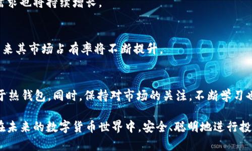 USDT钱包下载官网：安全便捷的数字资产管理之道

USDT钱包, 数字资产, 加密货币, 钱包下载/guanjianci

## 内容主体大纲

1. **引言**
   - USDT简介
   - 数字资产管理的重要性

2. **USDT钱包的种类**
   - 热钱包与冷钱包的区别
   - 市面上主要的USDT钱包
   - 选择USDT钱包的注意事项

3. **如何下载USDT钱包**
   - 官方下载渠道
   - 安全性检查
   - 其他下载方式的风险

4. **USDT钱包的功能和特点**
   - 交易安全性
   - 用户界面设计
   - 附加功能分析

5. **使用USDT钱包的步骤**
   - 注册与登录
   - 如何转账与收款
   - 资产管理技巧

6. **常见问题解答**
   - 钱包丢失如何找回？
   - 如何增强钱包的安全性？
   - USDT钱包的交易手续费是多少？

7. **未来展望**
   - 数字货币发展的趋势
   - USDT在市场中的地位
   - 对用户的建议

## 内容展现

### 引言

在数字货币日益普及的今天，USDT（泰达币）作为一种广泛使用的稳定币，成为了投资者和交易者的热门选择。为了安全有效地管理这些数字资产，用户需要一个可靠的钱包。本文将为大家详细介绍USDT钱包的下载官网及相关内容，帮助用户安全便捷地使用数字资产。

### USDT钱包的种类

热钱包与冷钱包的区别
USDT钱包主要分为热钱包和冷钱包。热钱包是连接互联网的钱包，提供便捷的访问和交易功能，适合频繁交易的用户。然而，它的安全性较低，容易遭受黑客攻击。冷钱包则是离线存储的，安全性高，适合长期投资者。

市面上主要的USDT钱包
市面上有很多种类的USDT钱包，包括硬件钱包（如Ledger、Trezor）、软件钱包（如Exodus、Trust Wallet）以及交易所钱包（如Binance、Coinbase）。每种钱包都有自己的特点和适用场景。

选择USDT钱包的注意事项
在选择USDT钱包时，用户需要考虑多方面的因素，包括安全性、费用、易用性和客户支持等。确保所选钱包获得良好的用户评价和反馈。

### 如何下载USDT钱包

官方下载渠道
下载USDT钱包时，务必通过官方网站进行下载。每个钱包都提供了相应的官方网站，用户可以在这些网站上找到适合的软件下载链接。

安全性检查
在下载过程中，要确保检查官方网站的安全性，比如查看链接是否为HTTPS、是否有社交媒体认证、是否有用户评论等，这些有助于防止下载恶意软件或钓鱼链接。

其他下载方式的风险
很多人可能会在应用商店或第三方网站下载钱包，以为这样更方便，但这往往带有风险。非官方渠道下载的钱包可能被篡改，存在隐患。

### USDT钱包的功能和特点

交易安全性
许多USDT钱包采用了多重签名、冷存储等安全措施，以保护用户的资产安全。这些安全功能使得即便是黑客攻击，也难以窃取用户的资产。

用户界面设计
一个好的钱包应该有友好的用户界面，方便用户操作。无论是新手还是资深用户，界面直观易用都是一个重要指标。

附加功能分析
如今的USDT钱包除了基本功能外，很多还提供了资产分析、历史交易记录、价格提醒等附加功能，这大大增强了用户体验。

### 使用USDT钱包的步骤

注册与登录
用户需下载钱包应用后进行注册，一般需要提供邮箱、设置密码等。登录后，用户需进行身份验证以确保账户安全。

如何转账与收款
在USDT钱包中，转账和收款非常简单。用户只需输入对方的USDT地址和转账金额，确认后即可完成交易。收款时，用户需要提供自己的USDT地址给对方。

资产管理技巧
管理资产不仅仅是存储，还包括定期查看投资组合、设置价格提醒、及时跟进市场动态等。这些都是提高资产管理效率的有效手段。

### 常见问题解答

钱包丢失如何找回？
如果丢失了USDT钱包，可以尝试通过恢复助记词或私钥来找回资产。为了避免未来的丢失，用户要牢牢记住助记词并做好必要的备份。

如何增强钱包的安全性？
用户可以采取多种措施来增强钱包的安全性，例如设置强密码、启用二次验证、保持软件更新、不在公共网络上使用钱包等。

USDT钱包的交易手续费是多少？
交易手续费因钱包而异，有的可能是固定的，有的是根据交易金额比例收取。在使用前，最好查看钱包的收费标准。

### 未来展望

数字货币发展的趋势
随着区块链技术的不断进步，数字货币将会在未来的金融市场中占据越来越重要的地位。USDT作为稳定币，其需求也将持续增长。

USDT在市场中的地位
由于其稳定性，USDT在数字资产交易中占据重要地位，越来越多的交易对都以USDT作为计价单位，可以预见，未来其市场占有率将不断提升。

对用户的建议
对于数字资产管理，用户应保持、视野高远。长期投资者可以选择冷钱包存储资产，而频繁交易者则可能更倾向于热钱包。同时，保持对市场的关注，不断学习也是成功的关键。

最终，本文通过对USDT钱包的详尽分析，帮助用户更好地理解和使用这一重要的数字资产工具。希望用户能够在未来的数字货币世界中，安全、聪明地进行投资。
