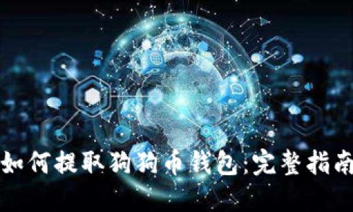 如何提取狗狗币钱包：完整指南