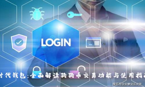时代钱包：全面解读狗狗币交易功能与使用指南