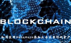 如何使用MetaMask添加火币交