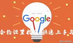 小狐钱包合约设置指南：
