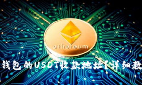 : 如何获取TP钱包的USDT收款地址？详细教程与注意事项