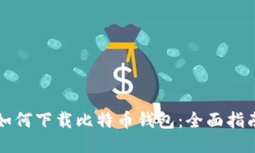 如何下载比特币钱包：全面指南