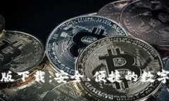 小狐钱包最新版下载：安
