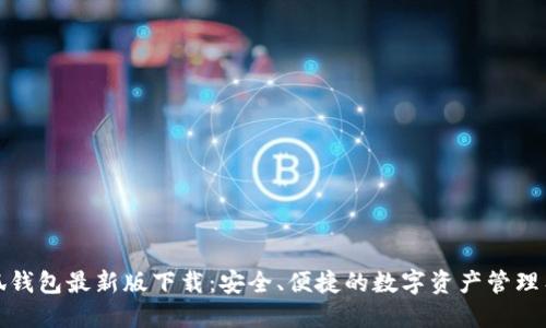小狐钱包最新版下载：安全、便捷的数字资产管理工具