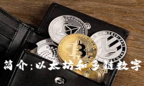 imToken钱包简介：以太坊和多链数字资产管理利器