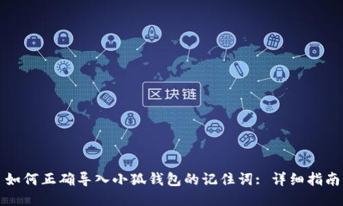 如何正确导入小狐钱包的记住词: 详细指南