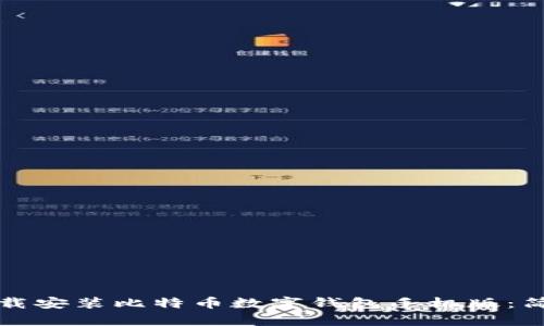 如何下载安装比特币数字钱包手机版：简单指南