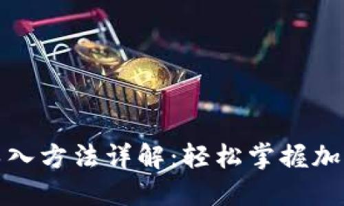 小狐钱包导入方法详解：轻松掌握加密资产管理