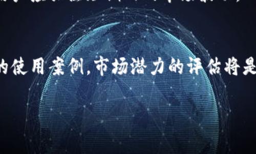 在目前的数字资产管理和转账过程中，TP钱包（TokenPocket）是一种非常流行的多链钱包，支持多种数字资产的管理和转账，而小狐（Xiaohu）通常指的是某种特定的加密货币或的代币。在探讨“TP钱包能转小狐吗”这个问题之前，我们需要考虑以下几点：

1. **小狐是不是TP钱包支持的数字资产**：首先，我们需要确认小狐代币是否在TP钱包的支持范围内。TP钱包支持的代币一般都是基于以太坊、波场、EOS等主流区块链的代币。如果小狐是基于这些链的代币，那么在TP钱包中进行转账是可以实现的。

2. **转账流程的了解**：其次，我们要了解从TP钱包转账到其他钱包，尤其是转账到小狐钱包的具体步骤和注意事项。这包括如何选择代币、填写地址、确认转账以及网络费用等。

3. **网络费用和时间**：转账可能会涉及到网络费用，不同的区块链和代币在转换费用和时间上可能差别较大。转账时间的长短要看网络的拥挤程度。

4. **安全性**：最后，在进行任何转账操作之前，我们需要确保钱包和平台的安全性，避免诈骗和资产的丢失。

接下来是关于“TP钱包能转小狐吗”的讨论内容大纲：

### 内容主体大纲

1. **TP钱包简介**
   - TP钱包的功能与特性
   - TP钱包的安全性与加密技术

2. **小狐代币概述**
   - 小狐代币的背景与用途
   - 小狐代币的市场表现

3. **TP钱包支持的代币类型**
   - 识别TP钱包支持的区块链及代币
   - 如何在TP钱包中查看支持的代币

4. **从TP钱包转账到小狐的步骤**
   - 如何选择转账的代币
   - 输入接收地址的注意事项
   - 转账确认与费用说明

5. **转账常见问题解答**
   - 转账失败的原因及解决方案
   - 如何查询转账状态

6. **转账的安全性考虑**
   - 防范诈骗技巧
   - 确保安全交易的措施

7. **市场分析与小狐的未来**
   - 小狐代币的发展前景
   - 对比其他代币的竞争力

### 相关问题及详细解答

以下是关于TP钱包能否转小狐的7个相关问题和详细介绍。

#### 1. TP钱包支持哪些类型的数字资产？
TP钱包是一个多链加密钱包，支持多种类型的数字资产，主要包括ERC20代币、TRC20、BEP20等不同的代币标准。用户可以通过TP钱包存储、转账和管理这些数字资产。为了确认某个特定代币是否支持，用户可以在TP钱包中搜索该代币，或访问TP钱包的官方网站查看最新的支持列表。此外，由于加密市场的动态变化，新的代币持续被加入或移除支持列表，这就需要用户保持对TP钱包更新的关注。

#### 2. 小狐代币的基本信息是什么？
小狐代币（Xiaohu Token）是一种基于特定区块链平台的加密货币，其设计旨在解决某些特定的市场需求。用户可以用小狐代币进行交易、支付和投资等。了解其发行背景、技术架构和市场表现能够帮助用户更好地了解其使用场景。此外，用户可以关注小狐代币的社区动态以及团队更新，以获取更多信息和投资机会。

#### 3. 如何在TP钱包中查看支持的小狐代币？
在TP钱包中查看代币支持情况的方法通常包括：1）打开TP钱包，点击资产管理；2）在搜索框中输入“小狐”或“小狐代币”的全名；3）匹配支持列出的代币。如果用户无法找到该代币，通常意味着当前TP钱包并未支持该代币。此时，用户可以考虑使用其他钱包或平台进行交易。

#### 4. 从TP钱包转账小狐代币的步骤是怎样的？
转账小狐代币的步骤包括：1）在TP钱包中选择小狐代币；2）点击“转账”选项；3）输入接收方的钱包地址并确认；4）选择转账金额；5）检查网络费用并确认转账。完成以上步骤后，用户可以在转账历史中查看相关交易记录。这一过程需要用户特别注意接收地址的准确性，任何错误都可能导致资产丢失。

#### 5. 转账到小狐代币失败的原因有哪些？
转账失败的原因可能包括：1）输入错误的钱包地址；2）余额不足；3）网络故障或拥堵；4）代币未被TP钱包支持。如果遇到这种情况，用户需要仔细检查之前的操作并作出相应的调整，以确保转账顺利进行。 

#### 6. 如何确保转账的安全性？
为了确保转账的安全性，用户应当：1）使用官方版TP钱包，并定期更新；2）开启双重验证等安全设置；3）在转账前仔细核对接收地址；4）保持对个人私钥的严格管理，避免泄露。同时，用户应关注短期内的市场波动，以避免因价格波动带来的损失。

#### 7. 小狐代币的未来市场潜力如何？
小狐代币的未来市场潜力需根据多个因素评估，市场参与者的活动、项目的应用场景、技术更新、市场需求等都将影响其价格。与其他代币的流行趋势相比，小狐的竞争力在于其独特的使用案例。市场潜力的评估将是一个长期和综合的过程，投资者需要动态调整自己的策略以应对市场变化。

以上内容可以为读者提供全面的信息，使其在使用TP钱包转账小狐代币时更加得心应手。根据需求进一步补充详细的例证和数据分析，将有助于增强对该主题的理解和掌握。