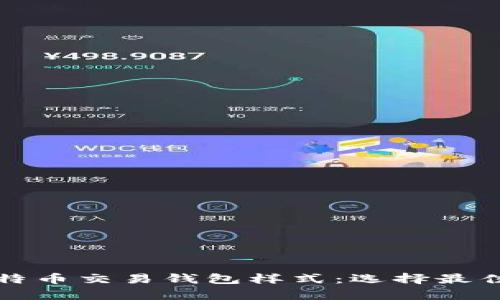全面解析比特币交易钱包样式：选择最佳钱包的指南