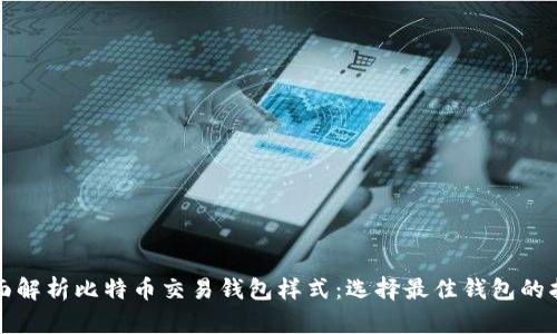 全面解析比特币交易钱包样式：选择最佳钱包的指南