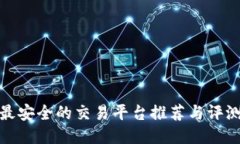 最安全的交易平台推荐与