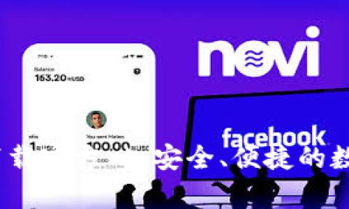 XRP币钱包app下载官方 | 安全、便捷的数字资产管理助手