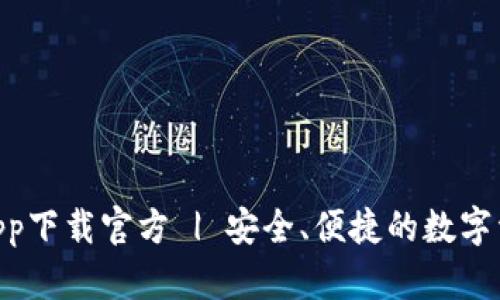 XRP币钱包app下载官方 | 安全、便捷的数字资产管理助手