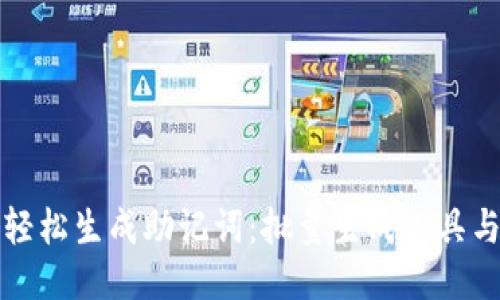 如何轻松生成助记词：批量生成工具与技巧