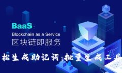 如何轻松生成助记词：批