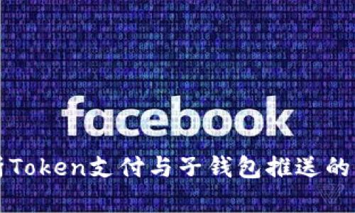 深入解析Token支付与子钱包推送的未来发展