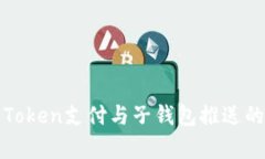 深入解析Token支付与子钱包