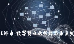 ICE冰币：数字货币的崛起